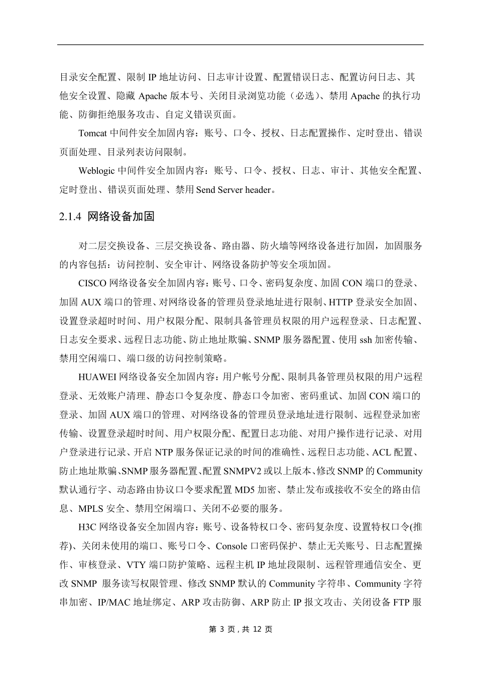 安全加固方案_第3页