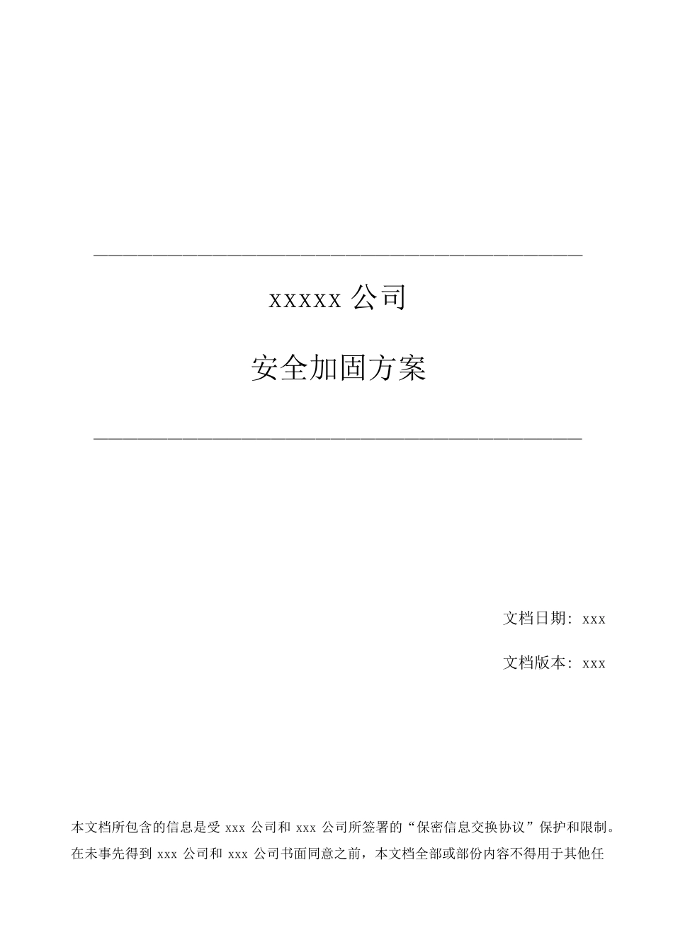 安全加固方案模板_第1页