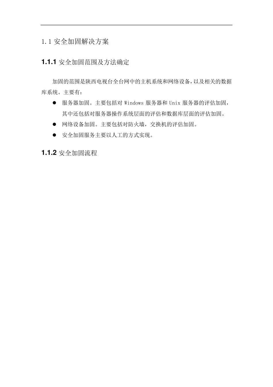 安全加固解决方案_第1页