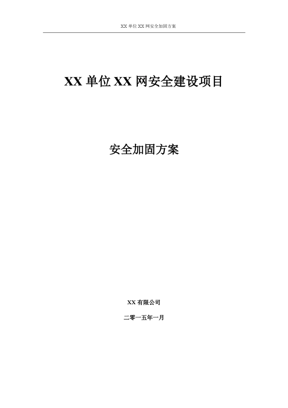 安全加固项目方案_第1页