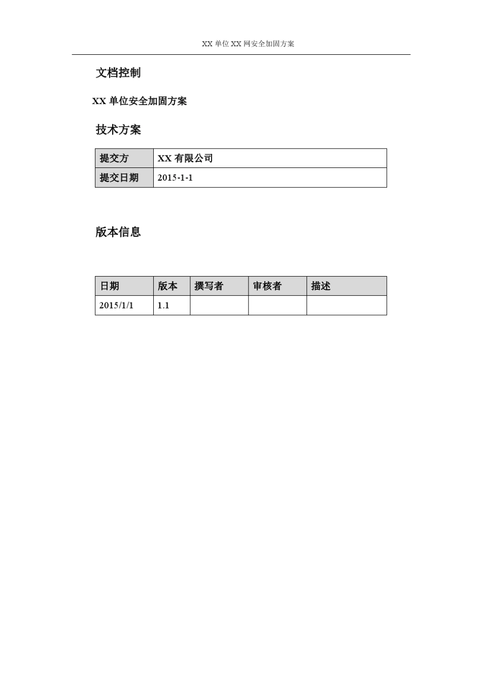 安全加固项目方案_第2页