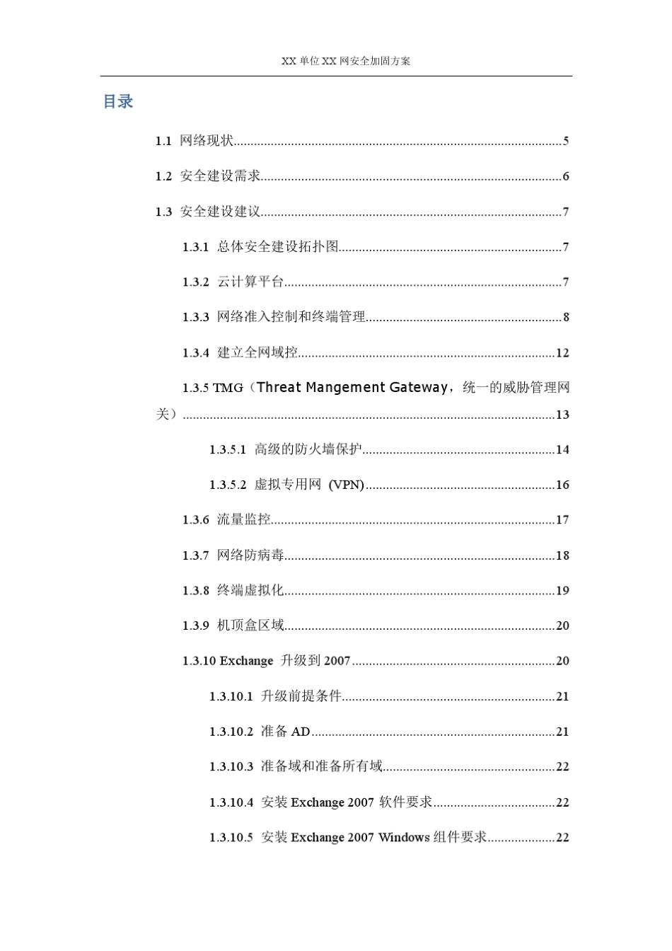 安全加固项目方案_第3页
