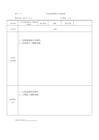 安全动态管理日检查表