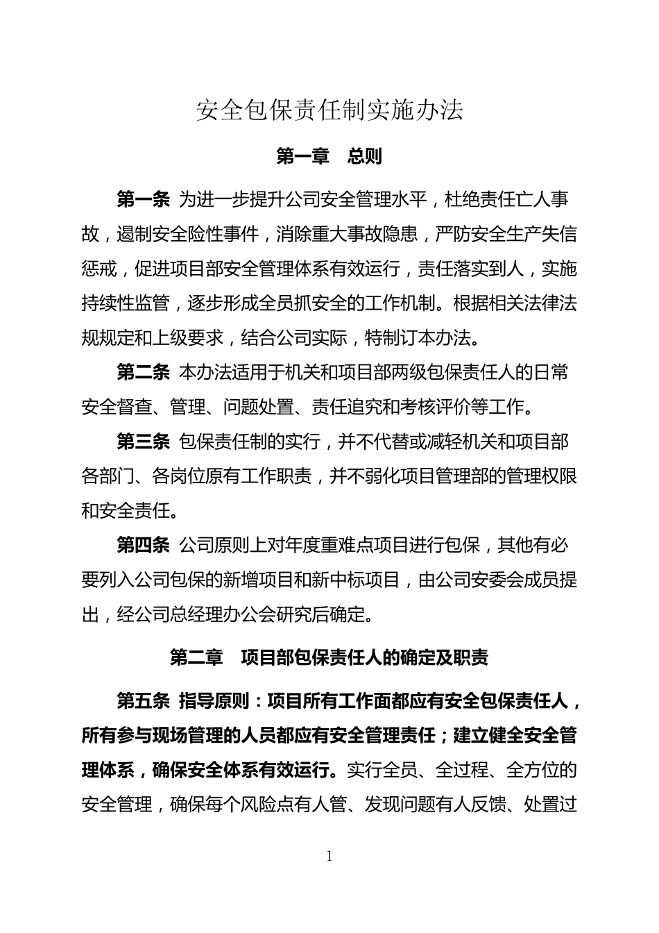 安全包保责任制实施办法_第1页
