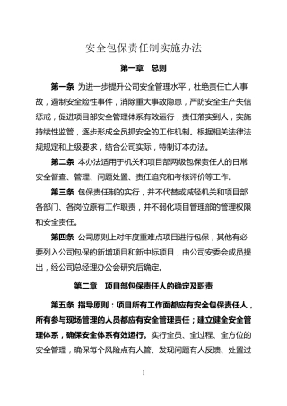 安全包保责任制实施办法