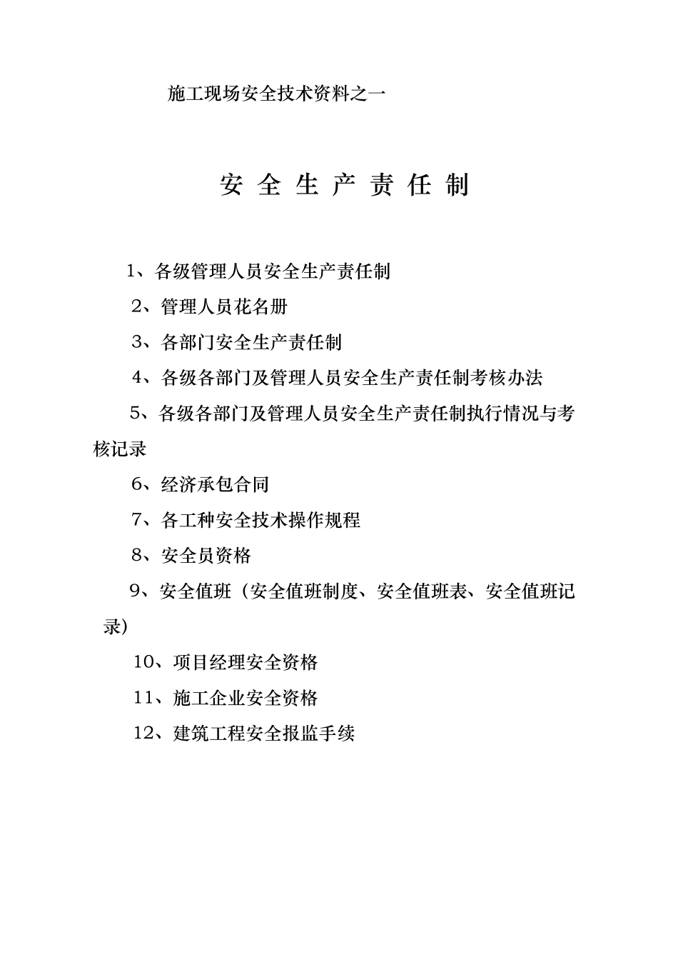 安全十三项资料目录_第1页