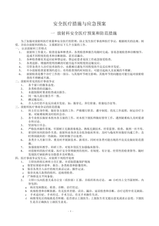 安全医疗措施与应急预案