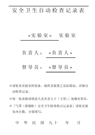 安全卫生自动检查记录表