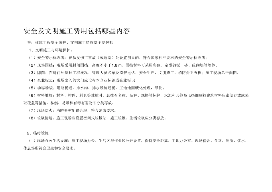 安全及文明施工费用内容及费用清单表_第1页
