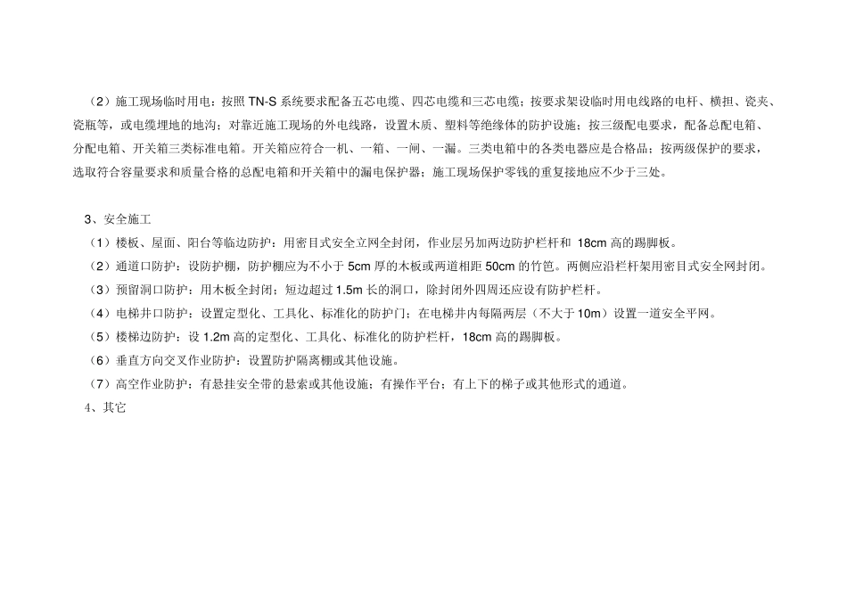 安全及文明施工费用内容及费用清单表_第2页