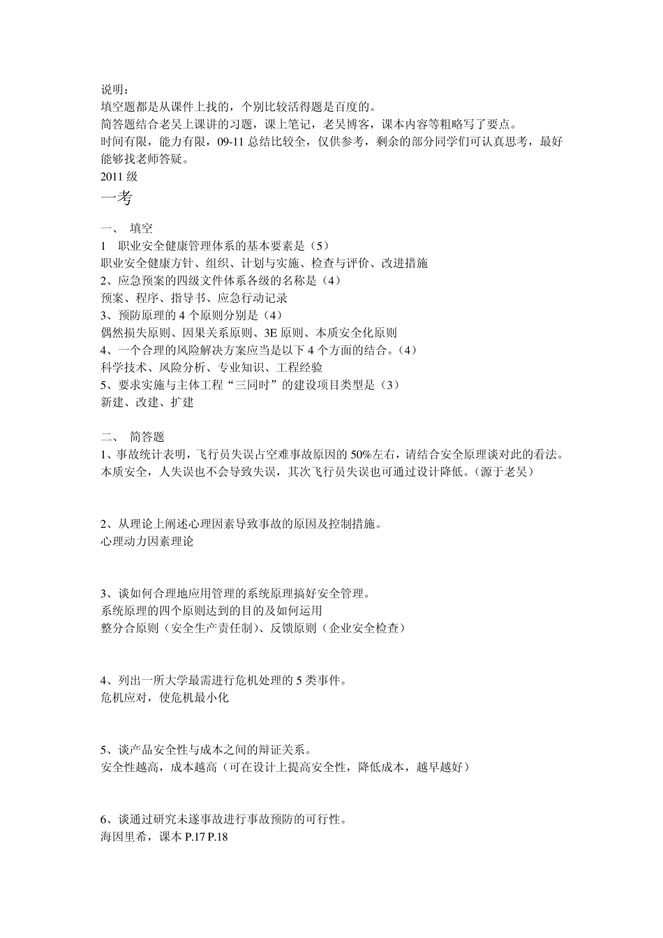 安全原理0711历年考题及答案要点_第1页
