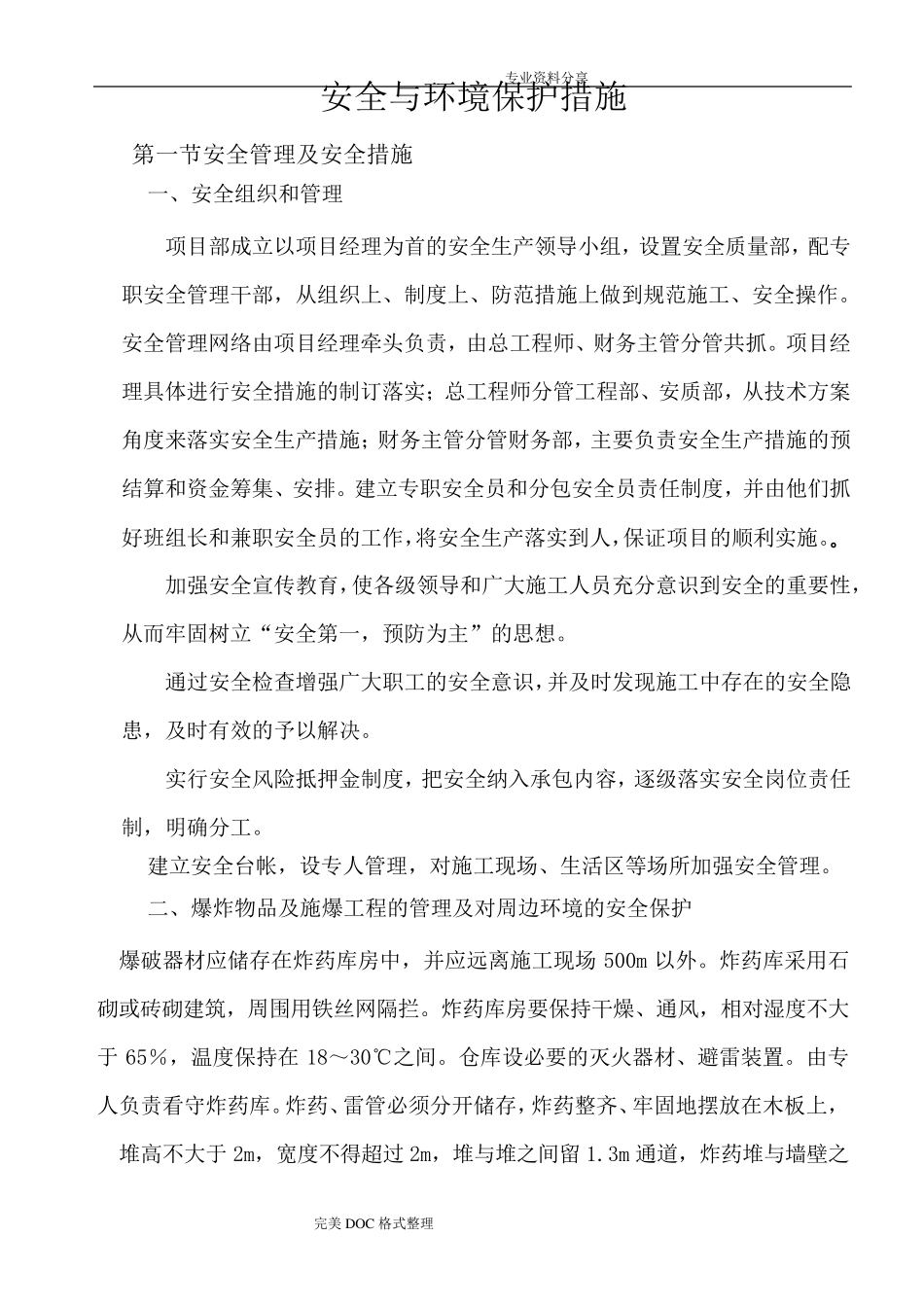 安全及环境保护措施_第1页