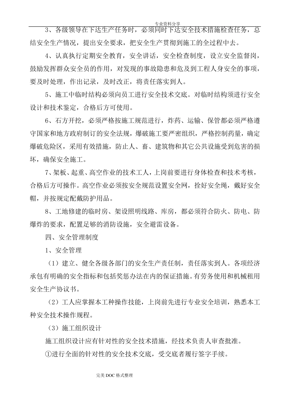 安全及环境保护措施_第3页