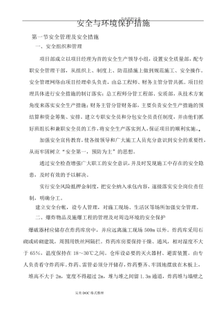 安全及环境保护措施