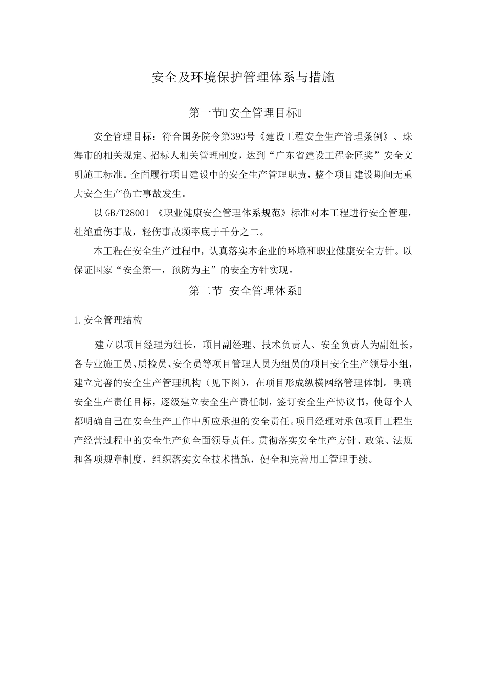 安全及环境保护管理体系与措施_第1页