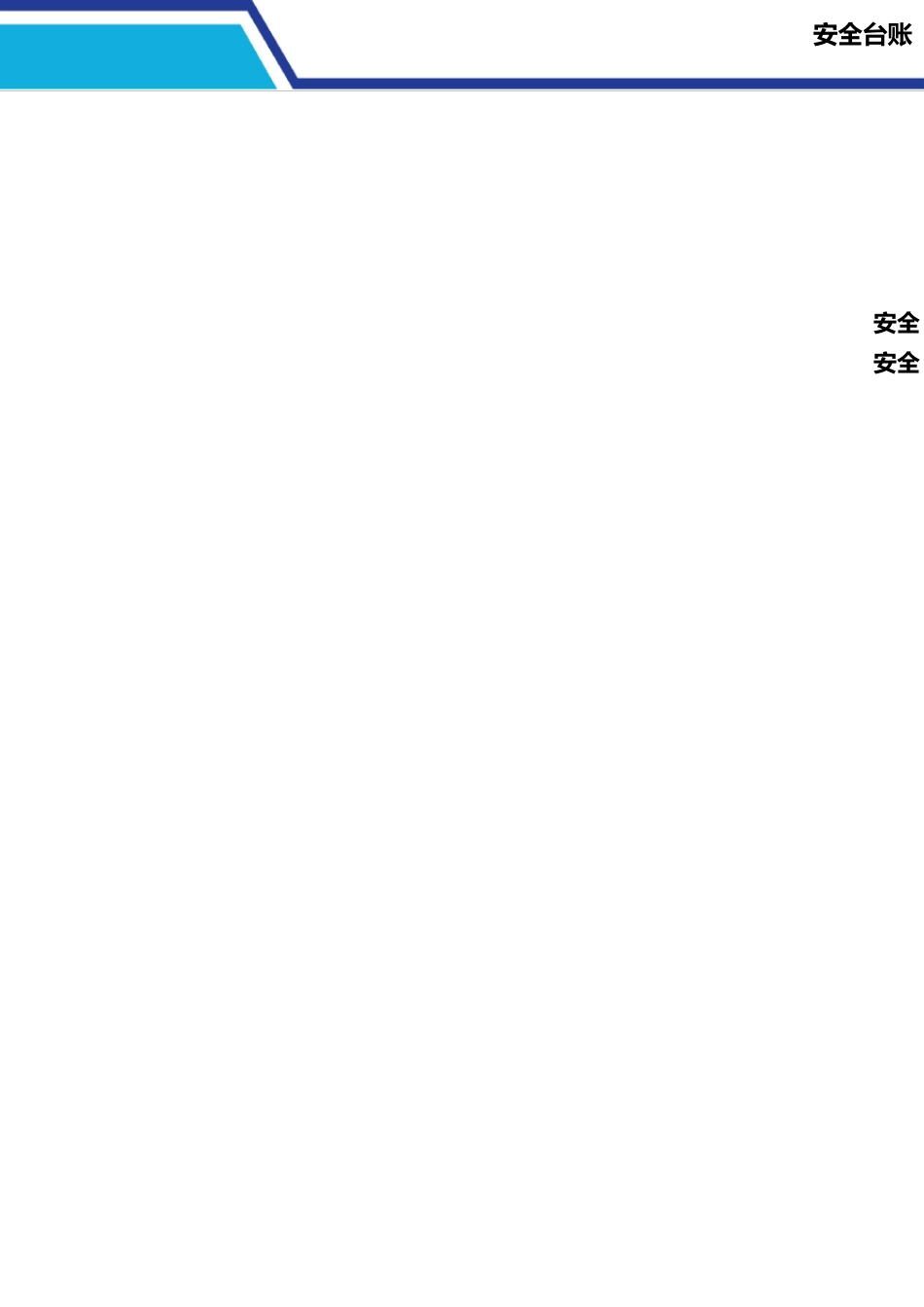 安全台账模板_第3页