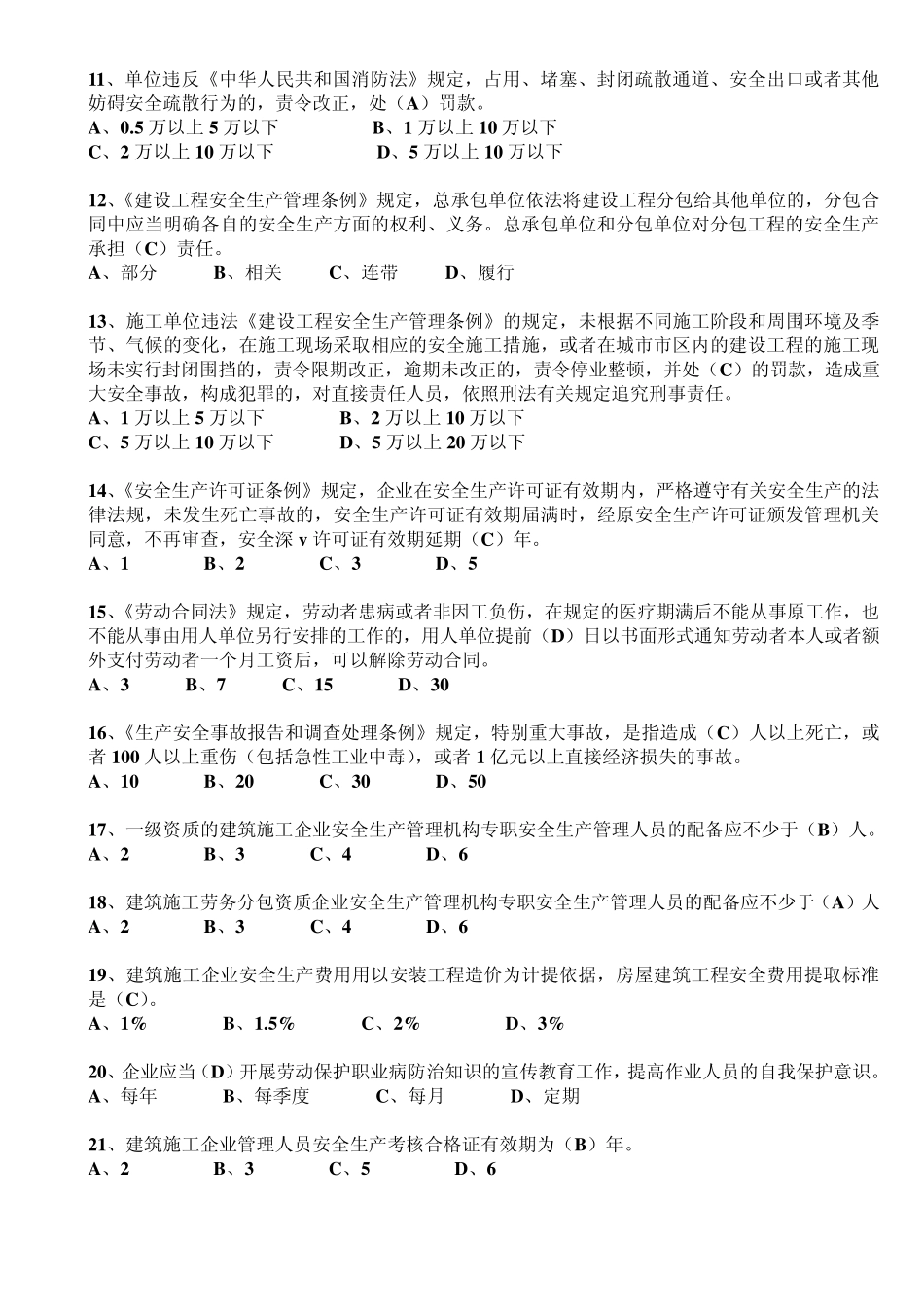 安全员B本复习题_第2页