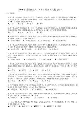 安全员B本复习题