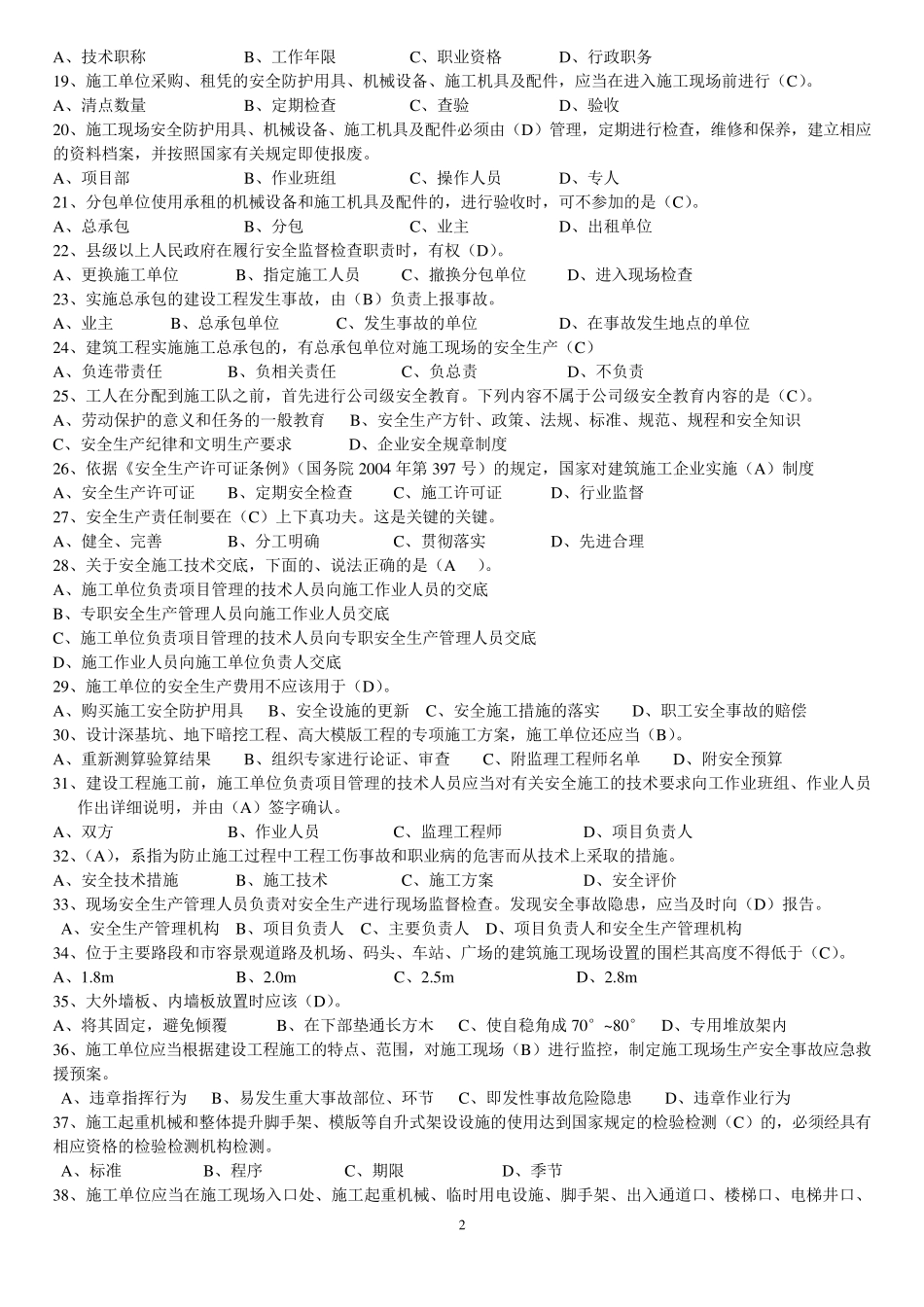 安全员B证复习资料精华版_第2页