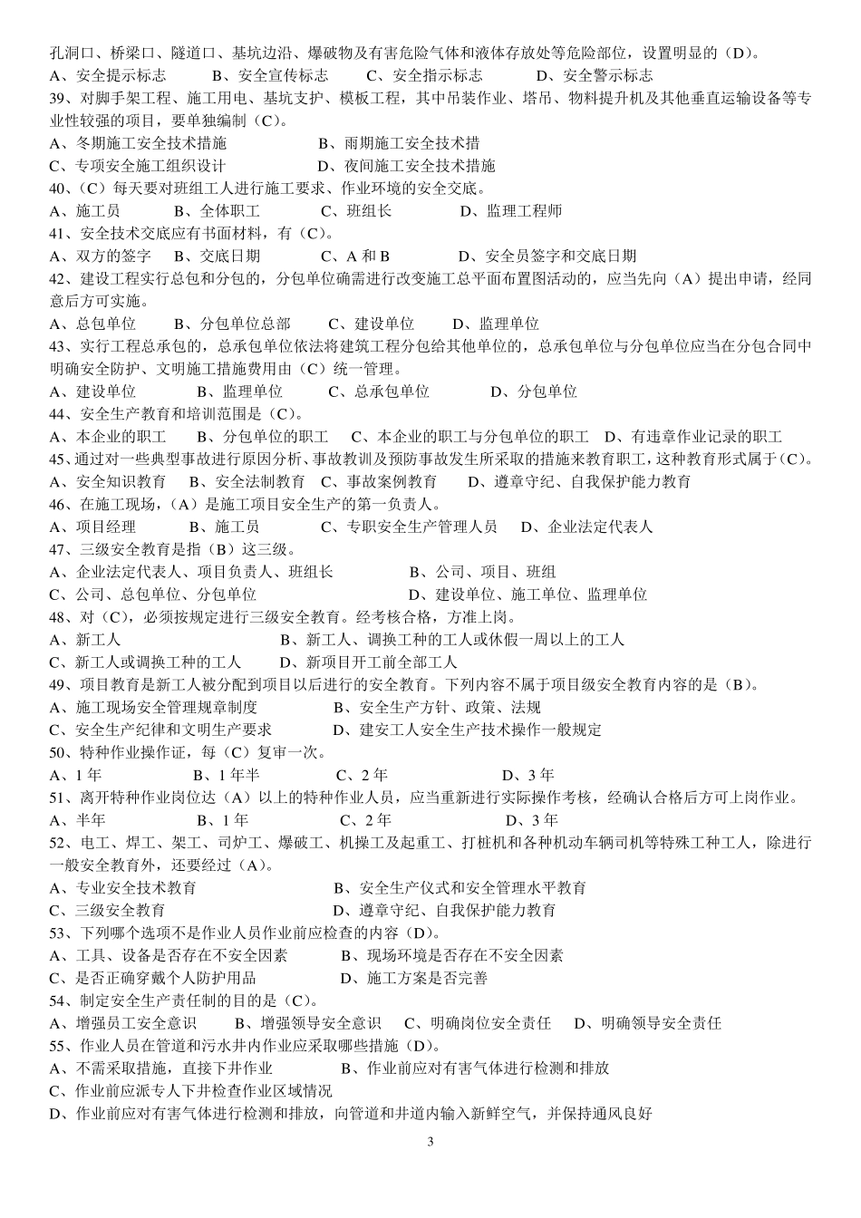 安全员B证复习资料精华版_第3页