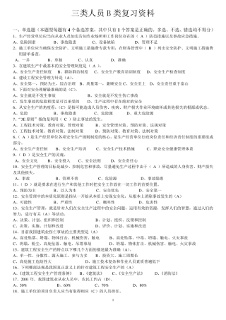 安全员B证复习资料精华版