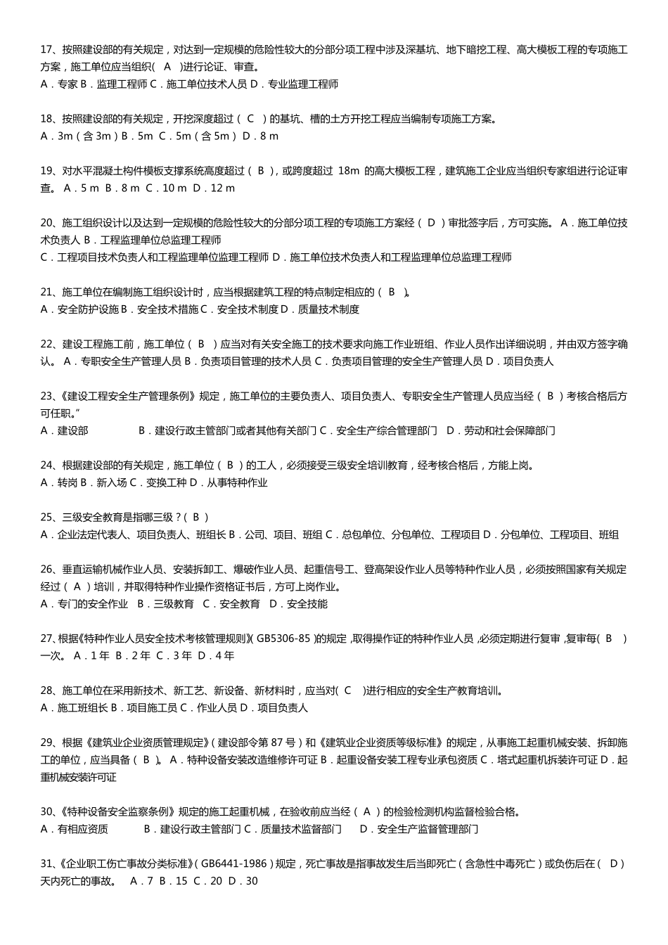 安全员B证考试重点难点自我整理_第2页