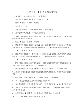 安全员B证考试题库及答案