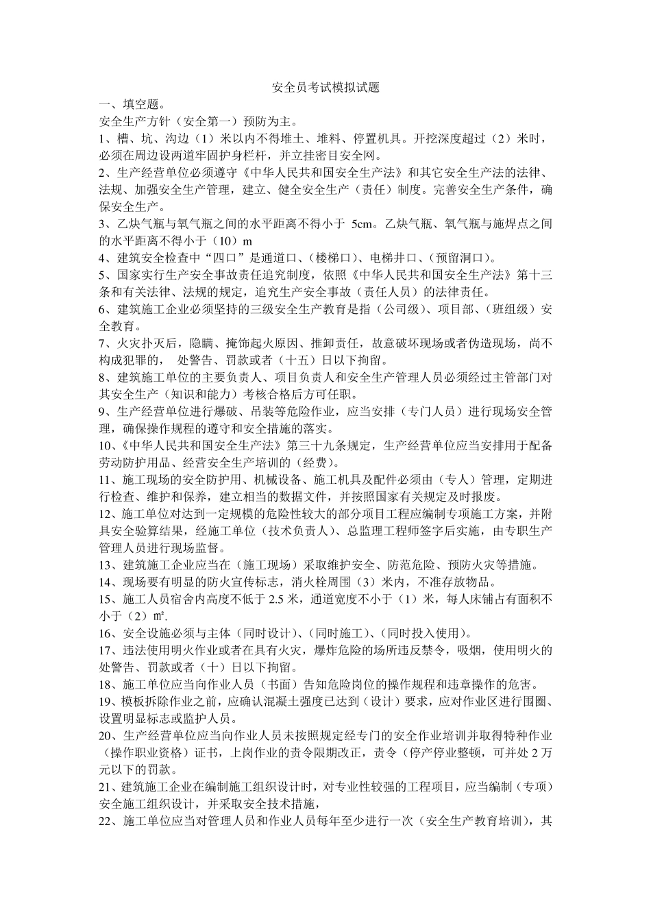 安全员C证考试模拟试题_第1页