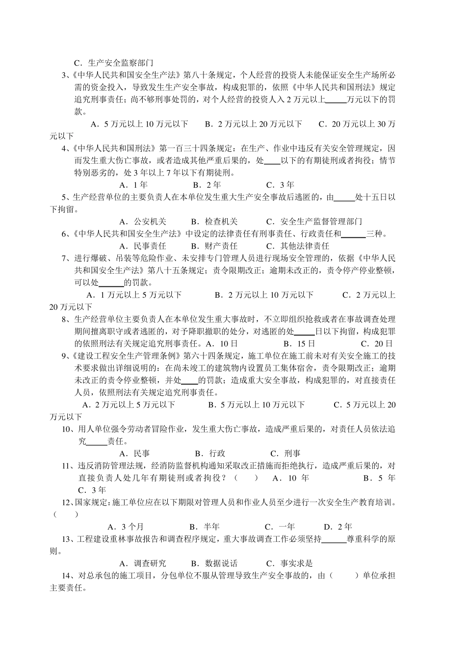 安全员C证考试模拟题_第3页