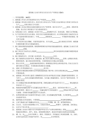 安全员C证考试模拟题