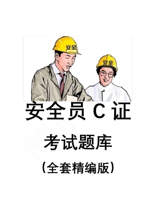 安全员C证考试题库及答案(最新打印版)