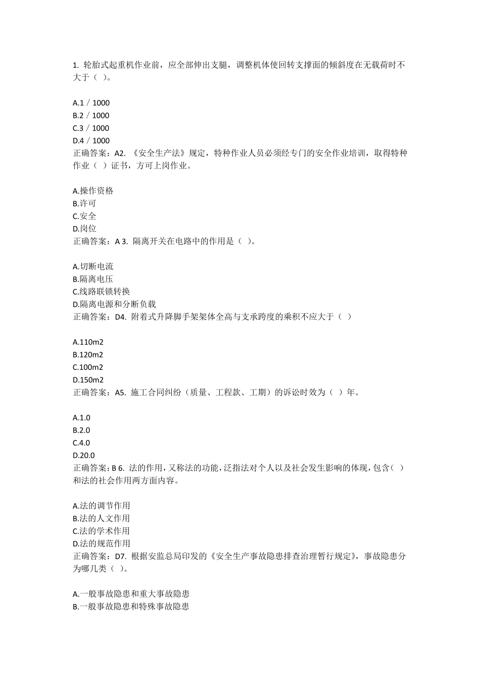 安全员“三类人员”考试答案_第1页