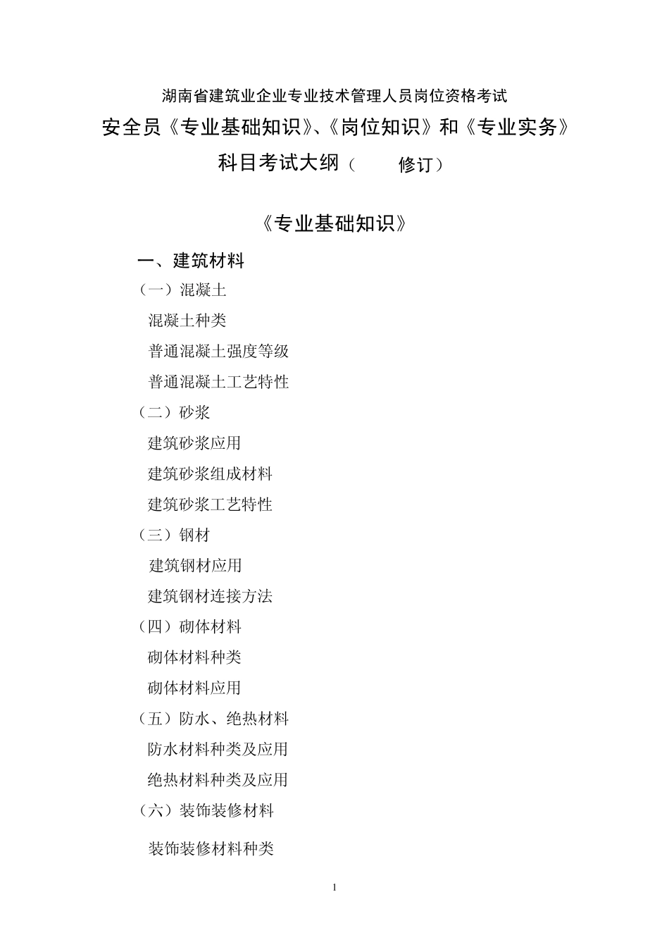 安全员《专业基础知识》、《岗位知识》和《专业实务》科目考试大纲_第1页