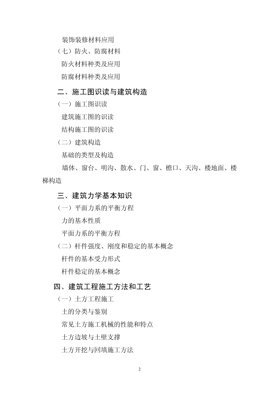 安全员《专业基础知识》、《岗位知识》和《专业实务》科目考试大纲_第2页