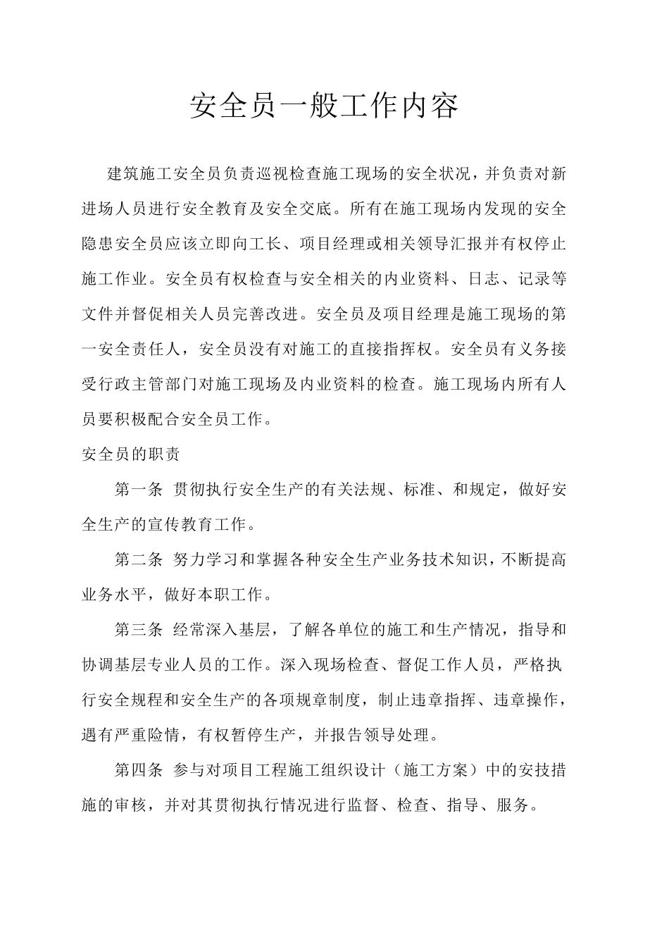 安全员一般工作内容_第1页