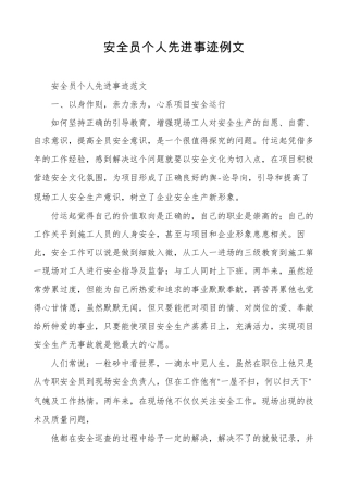 安全员个人先进事迹例文