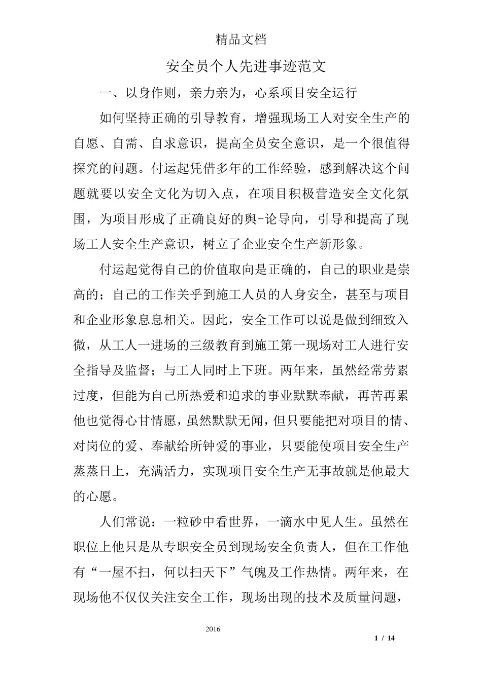 安全员个人先进事迹范文_第1页