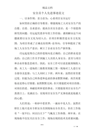 安全员个人先进事迹范文