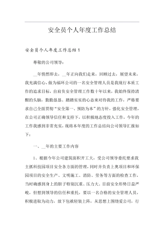 安全员个人年度工作总结