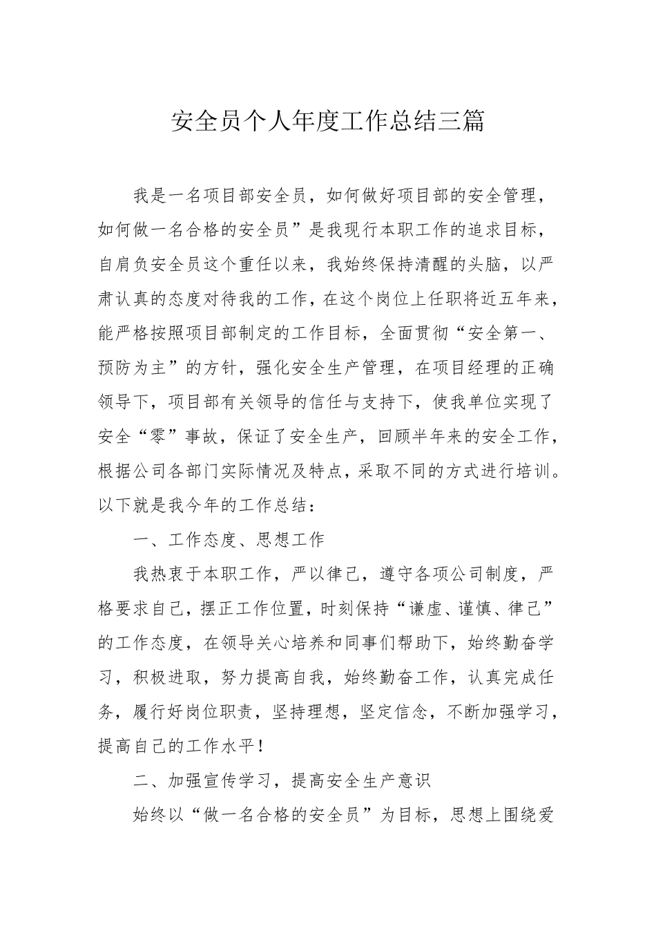 安全员个人年度工作总结三篇_第1页