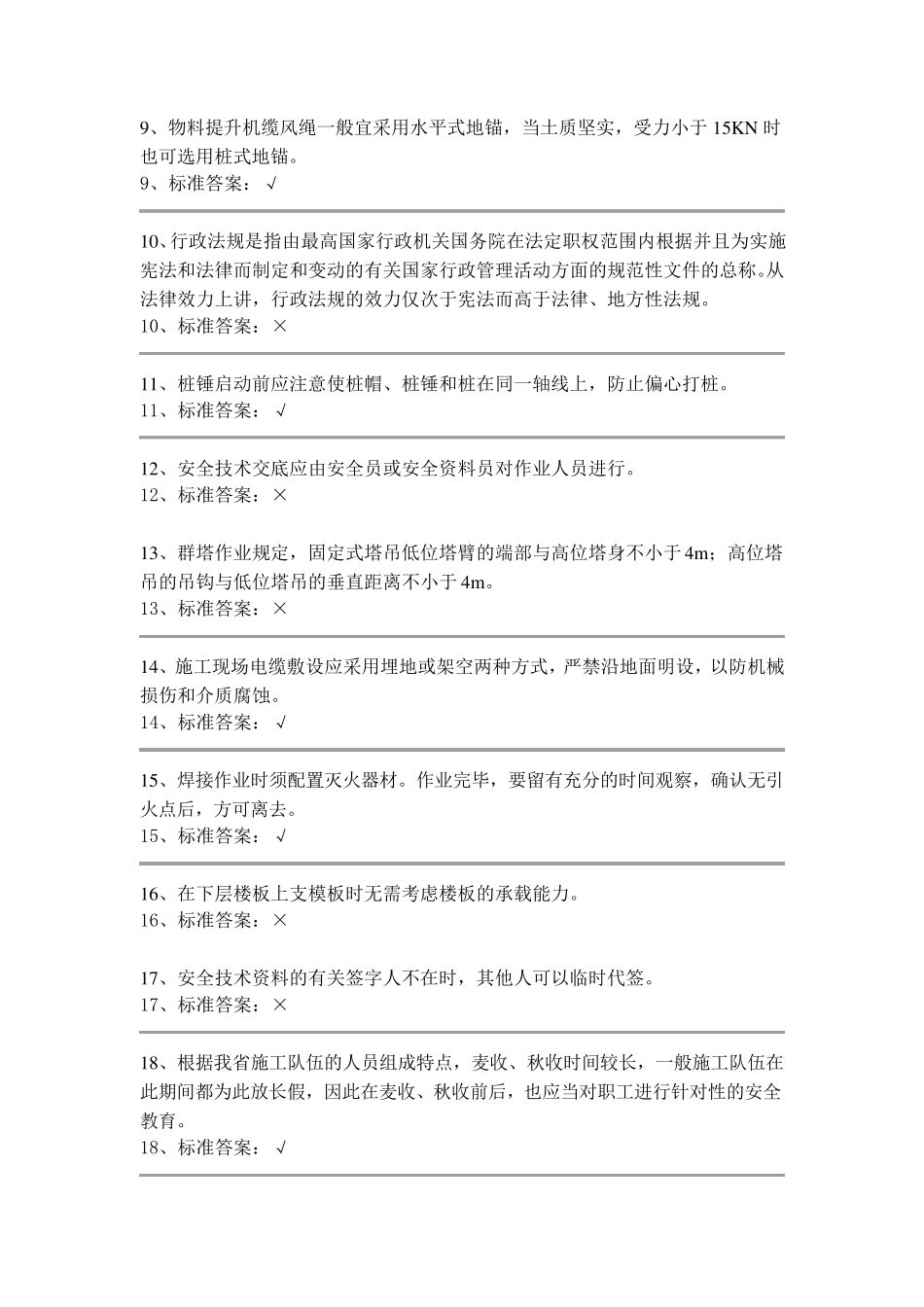 安全员判断题_第2页