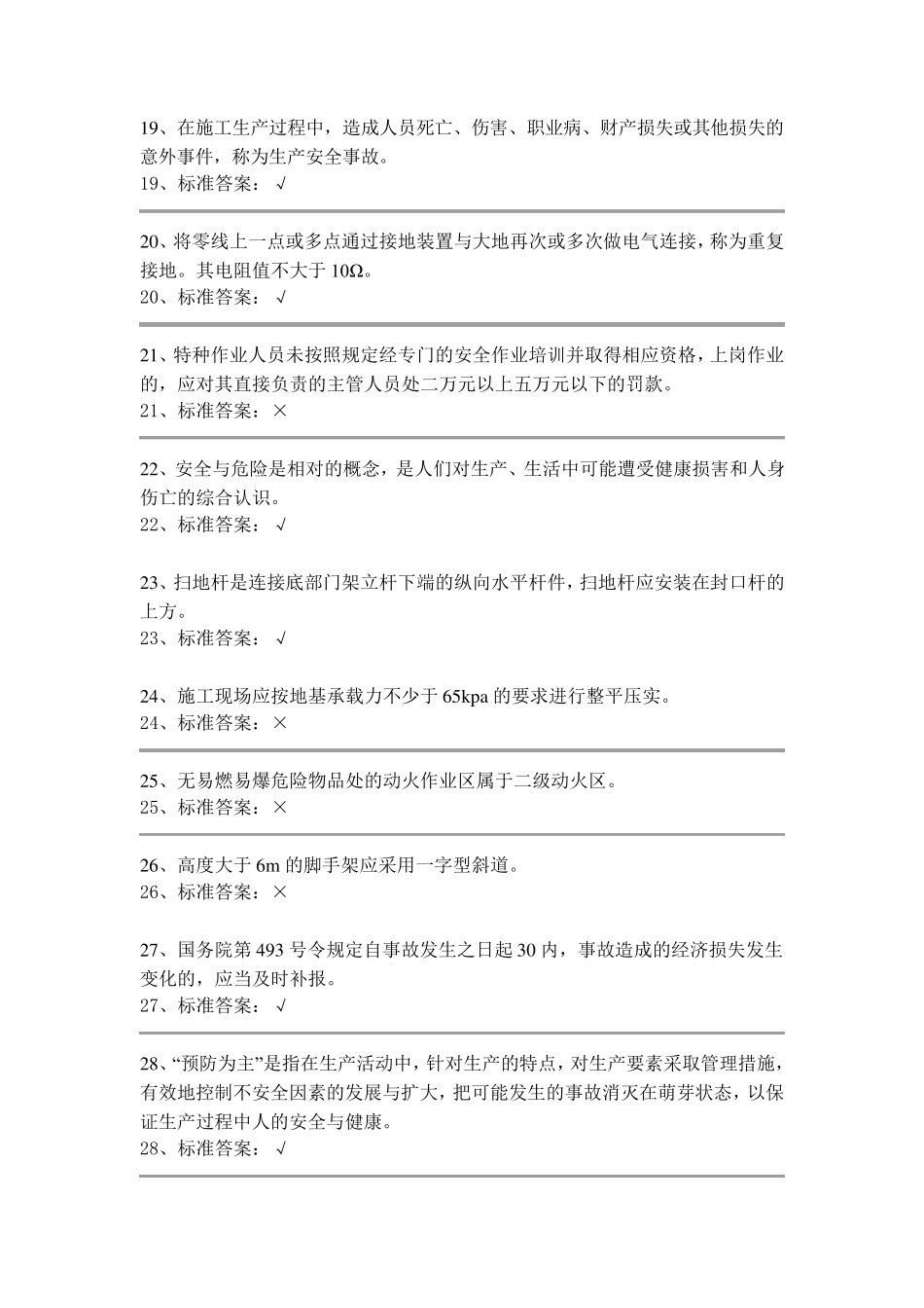 安全员判断题_第3页