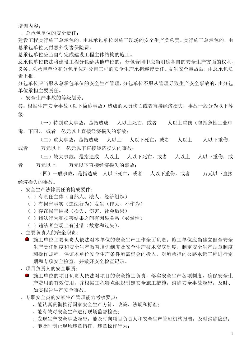 安全员培训内容_第1页