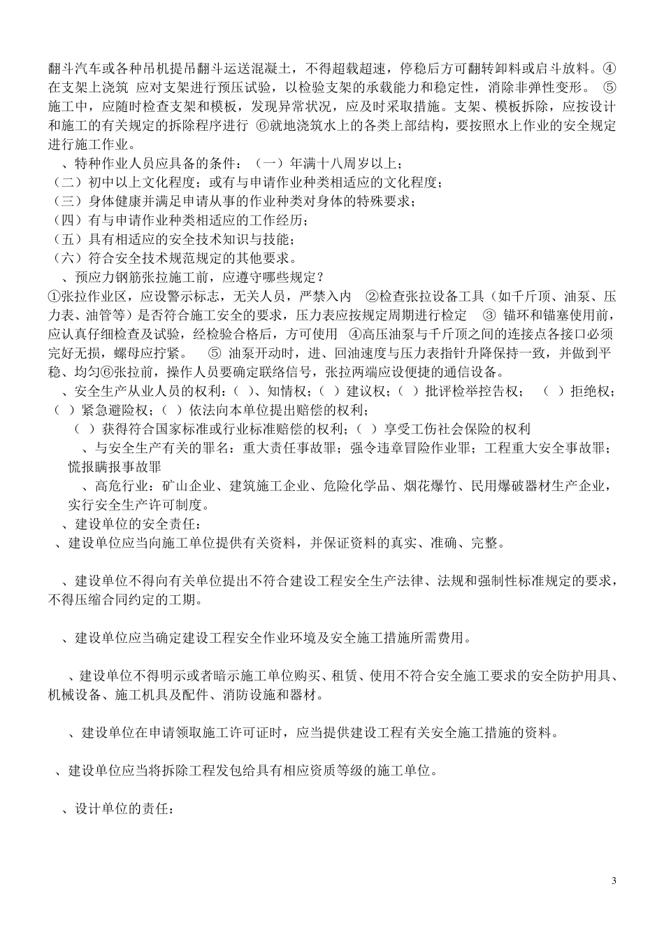 安全员培训内容_第3页