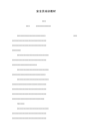 安全员培训教材