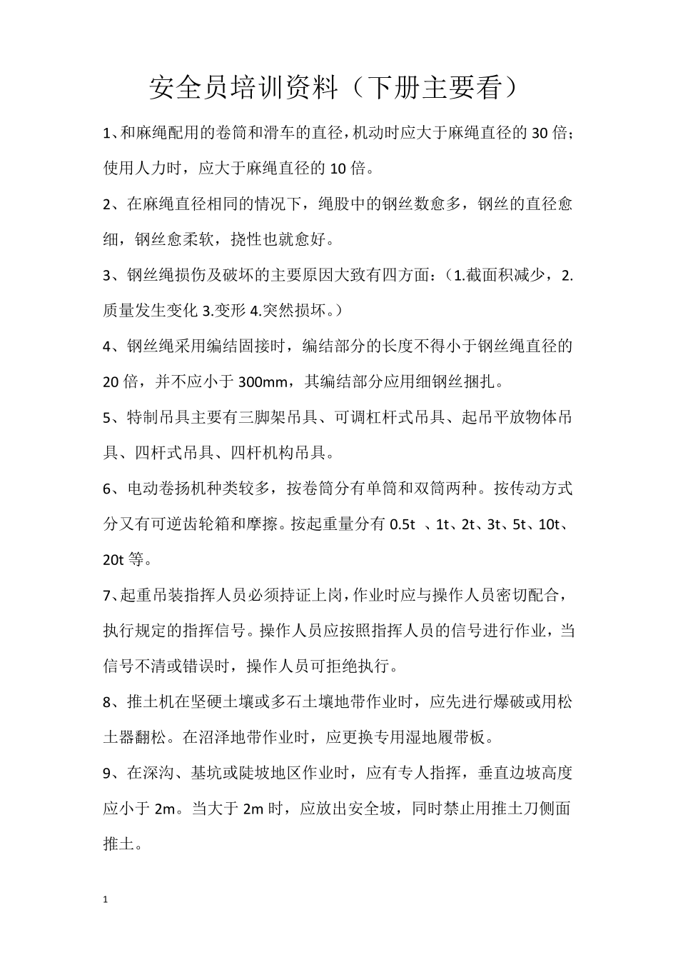 安全员培训资料(下册重点看)_第1页