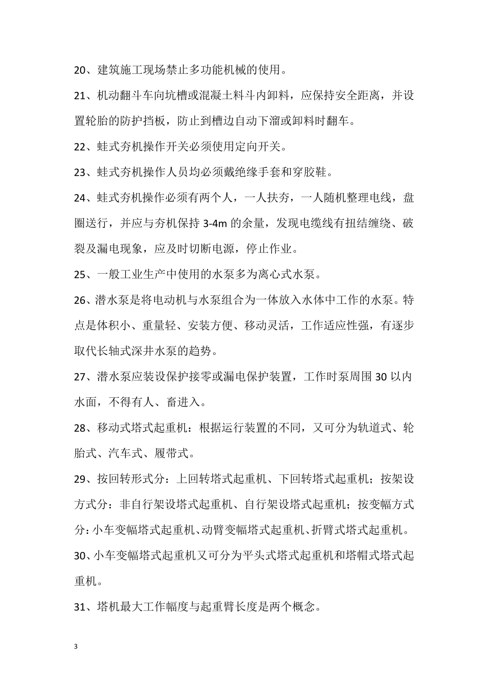 安全员培训资料(下册重点看)_第3页