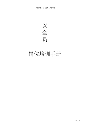 安全员培训资料