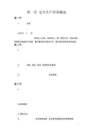 安全员复习资料