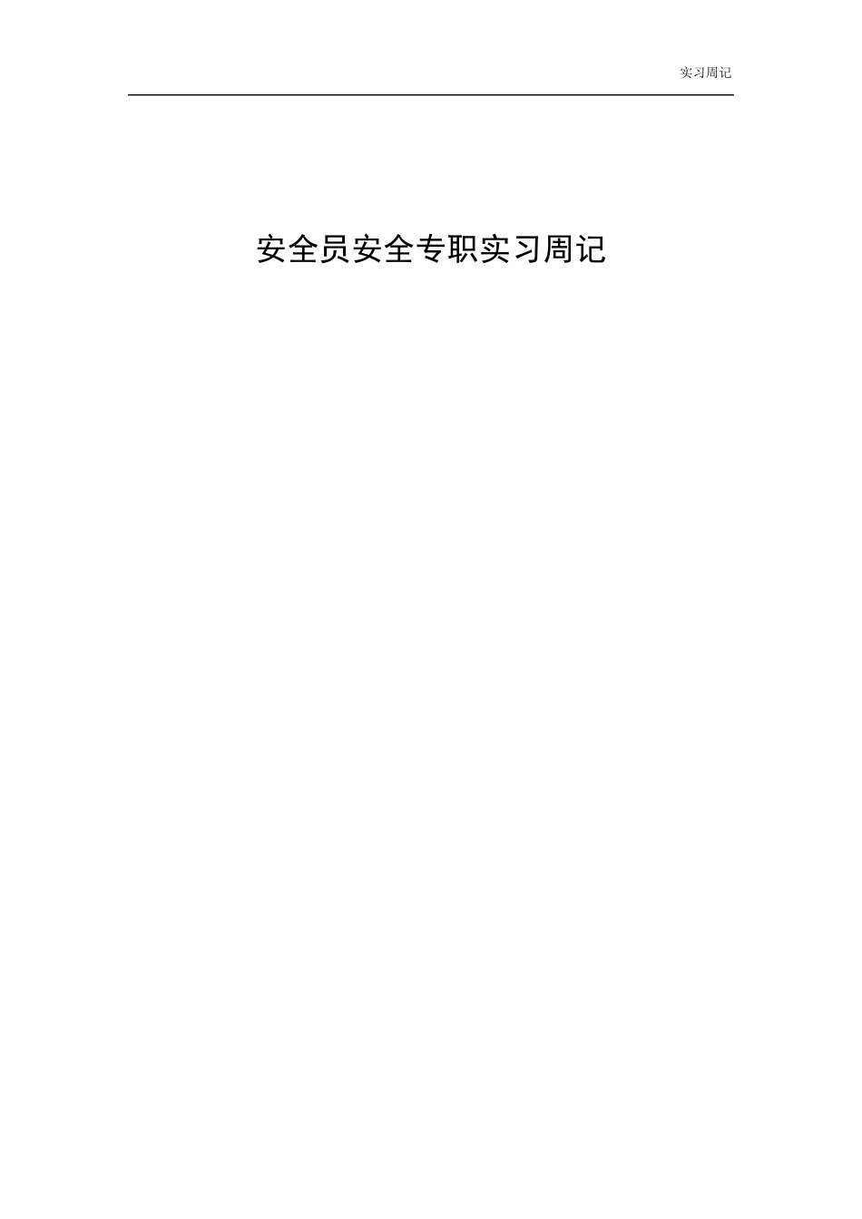 安全员安全专职实习周记_第1页